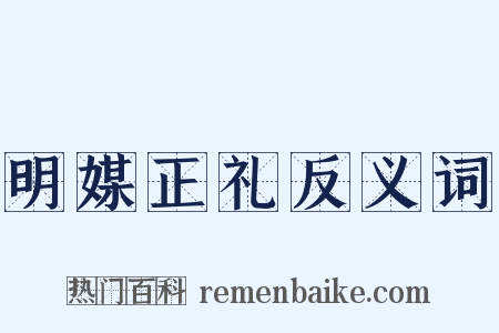 明媒正礼反义词是什么意思的图片